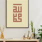 God and Messenger | Kufic Calligraphy | Beige
