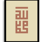 God and Messenger | Kufic Calligraphy | Beige